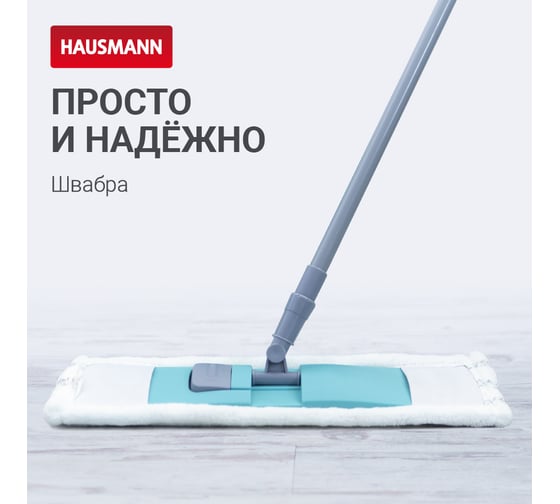 Швабра для уборки Hausmann с насадкой из микрофибры с телескопической ручкой P-214