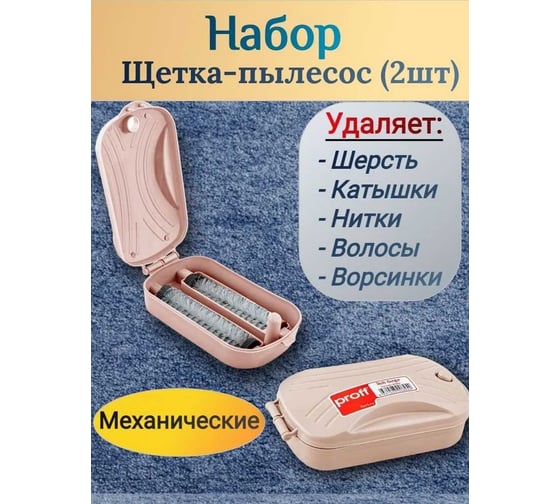 Щетка-пылесос PROFF PLASTIK 2 шт в наборе, механическая, розовая, пластик УИ-2601825рн