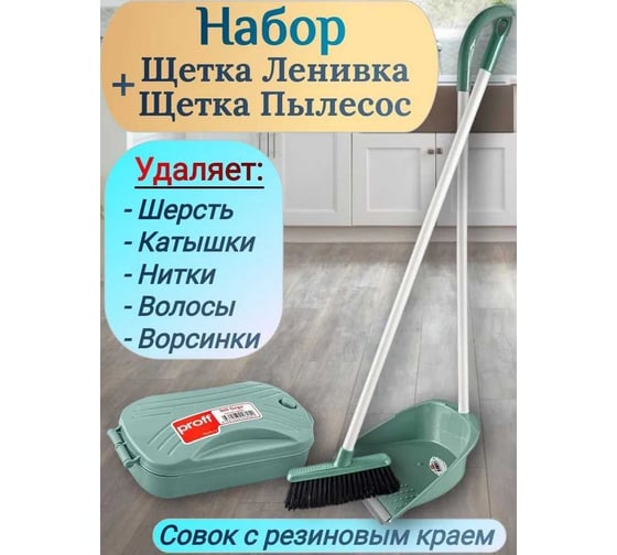 Набор: щетка ленивка+щетка пылесос PROFF PLASTIK зеленый, пластик УИ-2601825зн