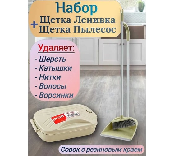Набор: щетка ленивка+щетка пылесос PROFF PLASTIK бежевый, пластик УИ-2601825бн