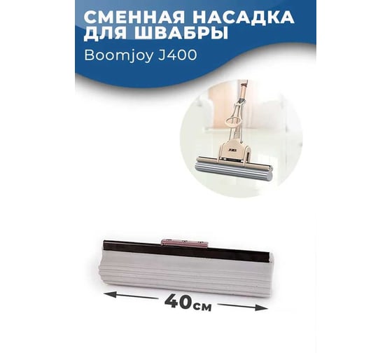 Сменная насадка Boomjoy для ПВА швабры J-400 JY8081