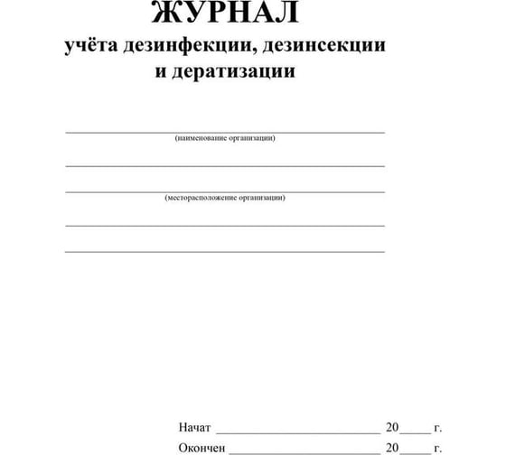 журнал учета дезинфекции дезинсекции и дератизации форма n 10 вет