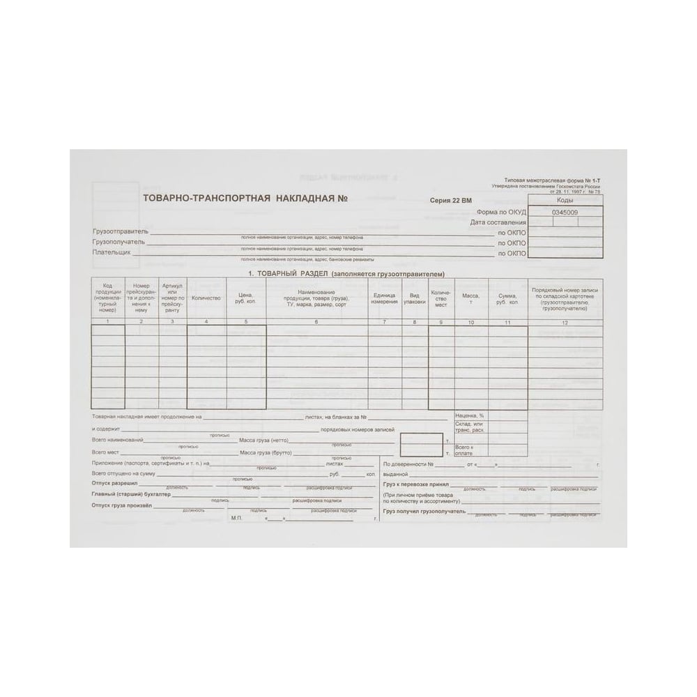Бланки на груз. Товарно-транспортная накладная (форма № 1-т1). Товарно-транспортная накладная (типовая межотраслевая форма n 1-т).. А-1.13 товарно транспортная накладная форма. Товарно-транспортная накладная (форма № 1 – т от 28.11.97 №78).