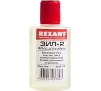Флюс для пайки ЗИЛ-2 30 мл REXANT 09-3630