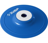 Тарелка опорная пластиковая под круг фибровый Профессионал (125 мм; М14) для УШМ Зубр 35775-125