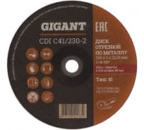 Диск отрезной по металлу (230х2х22 мм) Gigant CDI C41/230-2