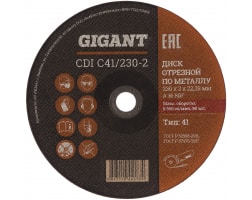 Диск отрезной по металлу (230х2х22 мм) Gigant CDI C41/230-2