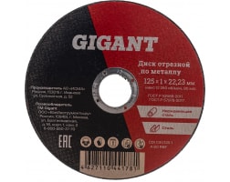 Диск отрезной по металлу (125х1х22 мм) Gigant CDI C41/125-1