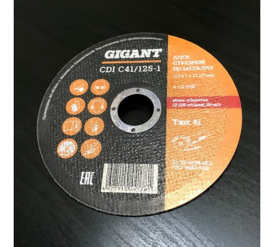 Диск отрезной по металлу (125х1х22 мм) Gigant CDI C41/125-1 8