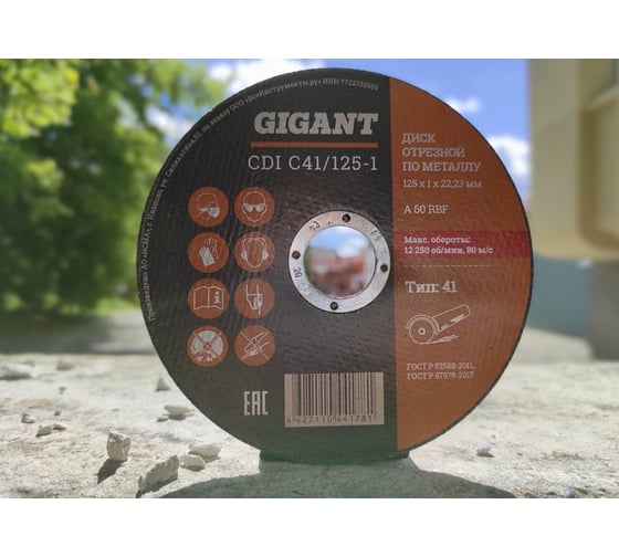 Диск отрезной по металлу (125х1х22 мм) Gigant CDI C41/125-1 12