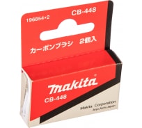 Угольные щетки СВ-448 Makita 196854-2