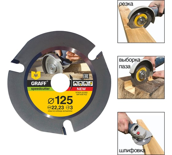 Диск пильный по дереву для УШМ Speedcutter (125х22.2 мм) GRAFF 5
