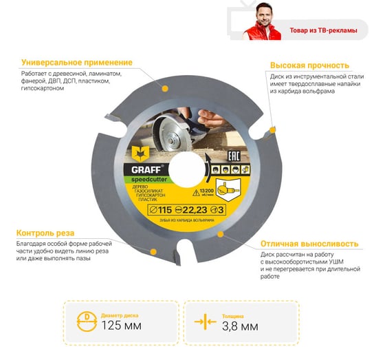 Диск пильный по дереву для УШМ Speedcutter (125х22.2 мм) GRAFF 2