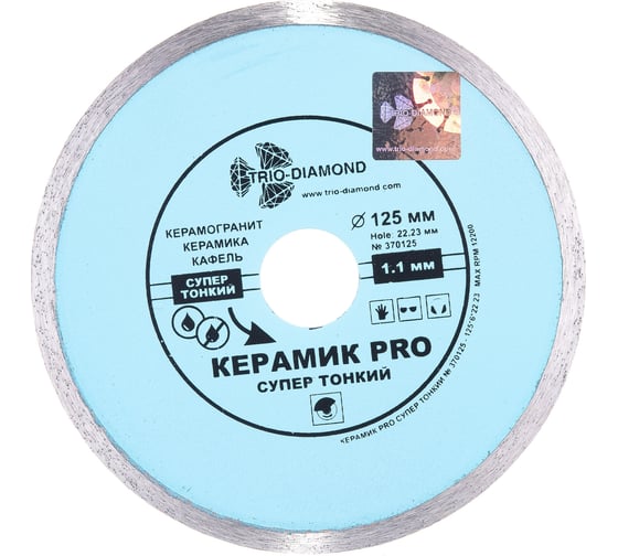 Диск алмазный отрезной Сплошной Супертонкий Керамик PRO (125х22.23 мм) TRIO-DIAMOND 370125 5
