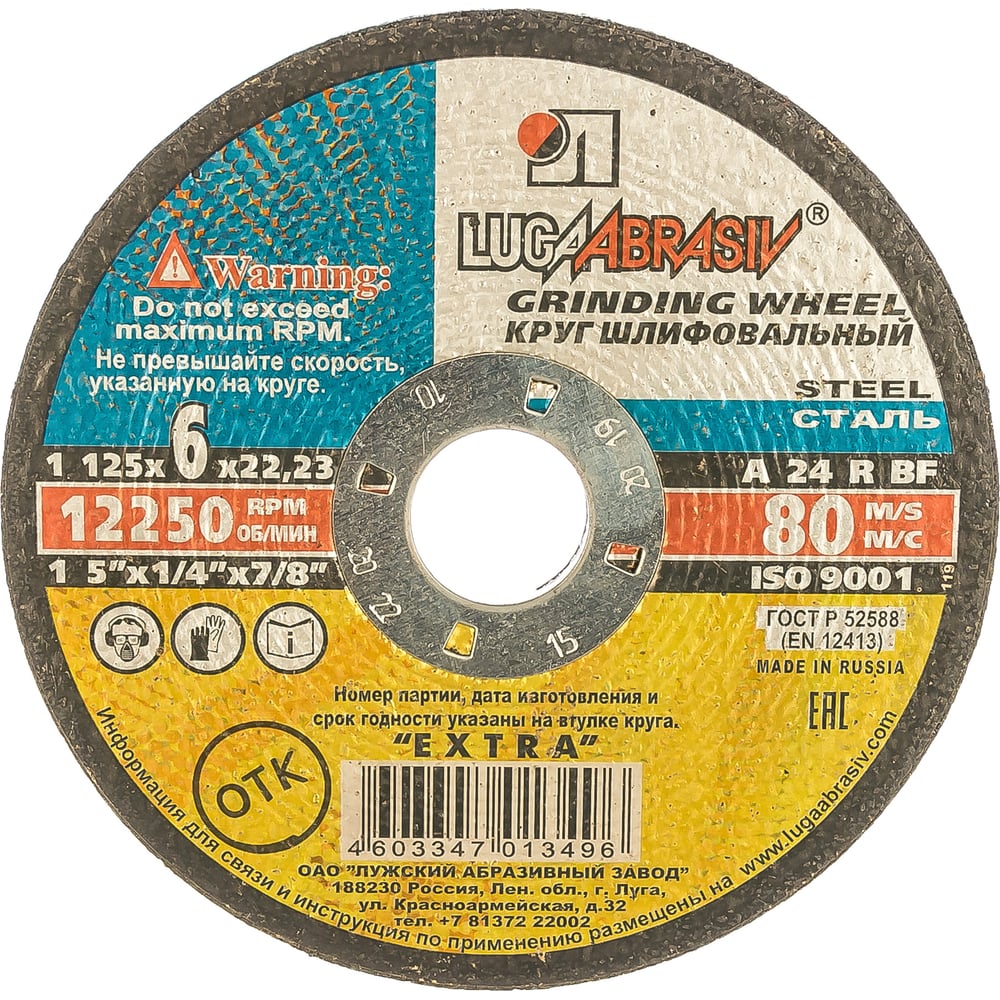 Круг зачистной по металлу (125х6х22 мм; A 24 R BF 14А БУ 80) Луга ...