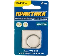 Кольцо переходное (25.4/22.2 мм) для дисков ПРАКТИКА 776-805