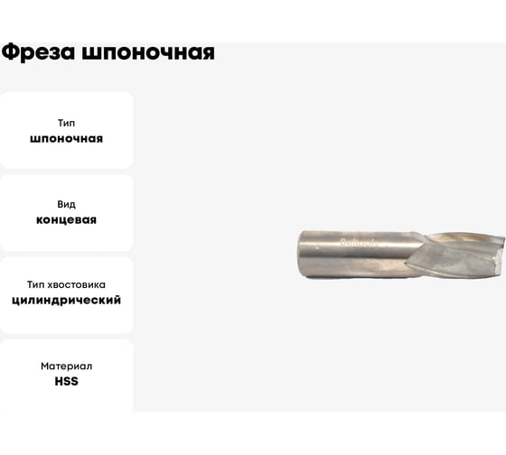 Фреза шпоночная Beltools 16x19x79 HSS ц/х dхв=16мм ГОСТ 9140-2015 ri.204.229