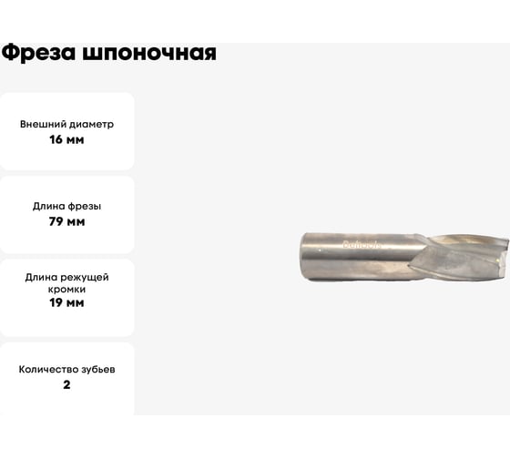 Фреза шпоночная Beltools 16x19x79 HSS ц/х dхв=16мм ГОСТ 9140-2015 ri.204.229