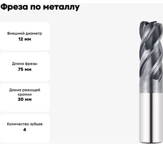 Фреза по металлу G5-4FR2.0-1200-M 12х30х75 мм, хв-к 12 мм, Z4, R 2 мм АКСИС 00001371775
