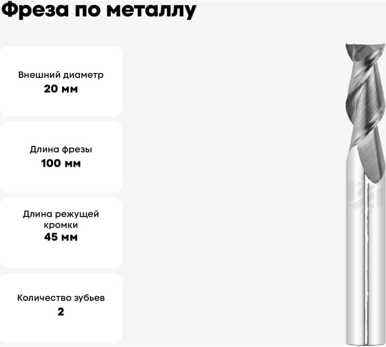 Фреза по металлу G7-2FS-2000-M 20х45х100 мм, хв-к 20 мм, Z2 АКСИС 00001348554