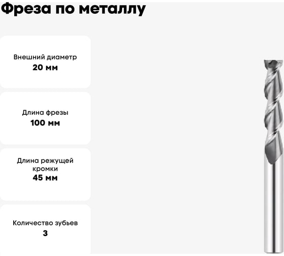 Фреза по металлу G7-3FS-2000-M 20х45х100 мм, хв-к 20 мм, Z3 АКСИС 00001330699