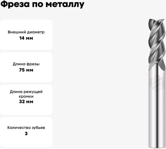 Фреза по металлу G7-3FS-1400-M 14х32х75 мм, хв-к 14 мм, Z3 АКСИС 00001371219