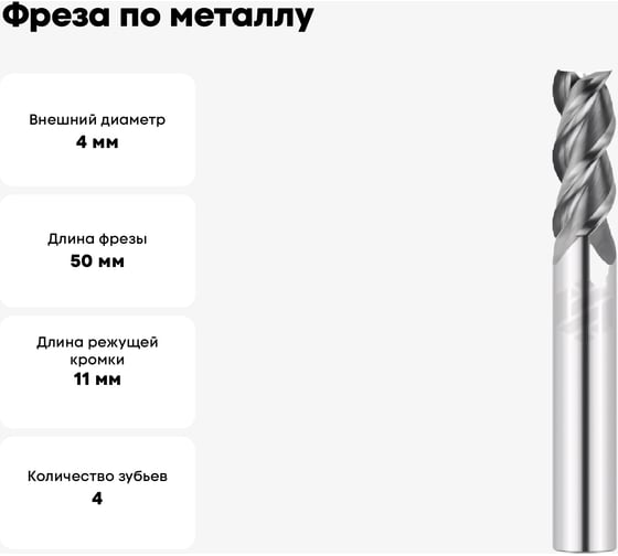 Фреза по металлу G7-4FS-0400-M 4х11х50 мм, хв-к 6 мм, Z4 АКСИС 00001371242
