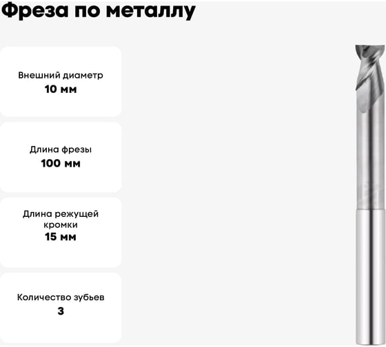 Фреза по металлу G7-3FS-A55-1000-L 10х15х100 мм, хв-к 10 мм, Z3 АКСИС 00001424184