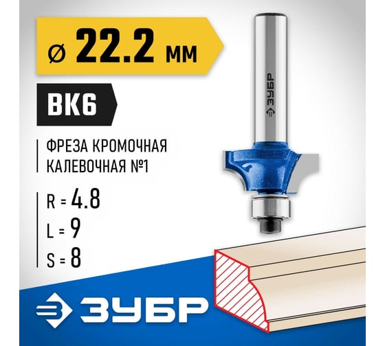 Кромочная калевочная фреза ЗУБР Профессионал №1, 22.2x9 мм, радиус 4.8 мм 28700-22.2
