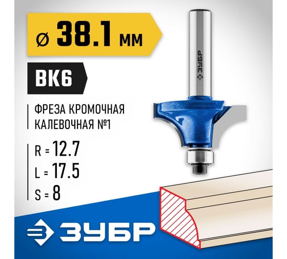 Кромочная калевочная фреза ЗУБР Профессионал №1, 38.1x17.5 мм, радиус 12.7 мм 28700-38.1