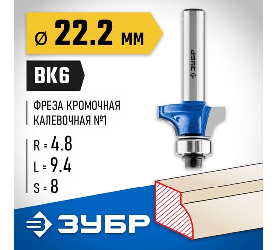 Кромочная калевочная фреза ЗУБР Профессионал №1, 22.2x9.4 мм, радиус 4.8 мм 28701-22.2