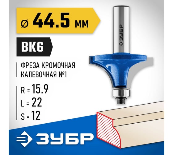 Кромочная калевочная фреза ЗУБР Профессионал №1, 44.5x22 мм, радиус 16 мм 28701-44.5