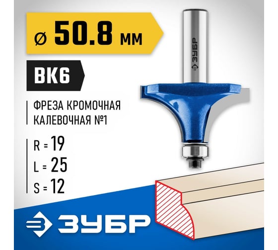 Кромочная калевочная фреза ЗУБР Профессионал №1, 50.8x25 мм, радиус 19 мм 28701-50.8