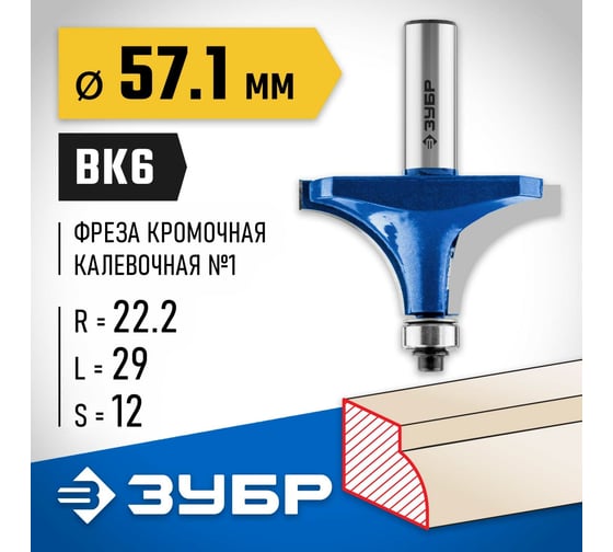 Кромочная калевочная фреза ЗУБР Профессионал №1, 57.1x29 мм, радиус 22.2 мм 28701-57.1