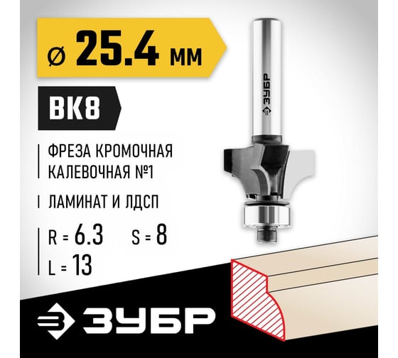 Кромочная калевочная фреза ЗУБР Профессионал №1, 25.4х13 мм, радиус 6.3 мм 28784-25.4