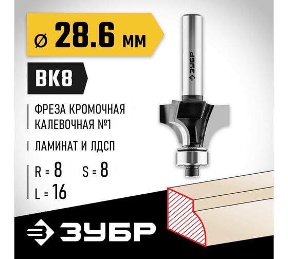 Кромочная калевочная фреза ЗУБР Профессионал №1 28.6х16 мм, радиус 8 мм 28784-28.6