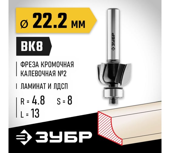 Кромочная калевочная фреза ЗУБР Профессионал №2, 22.2х13 мм, радиус 4.8 мм 28785-22.2