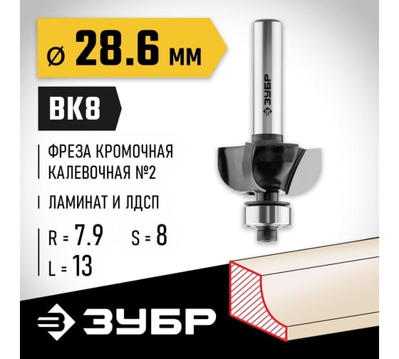 Кромочная калевочная фреза ЗУБР Профессионал №2 28.6х13 мм, радиус 7.9 мм 28785-28.6
