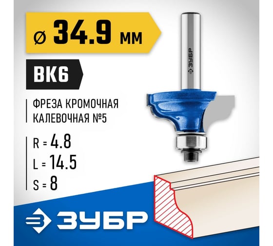 Кромочная калевочная фреза ЗУБР Профессионал №5, 34.9x14.5 мм, радиус 4.8 мм 28706-34.9