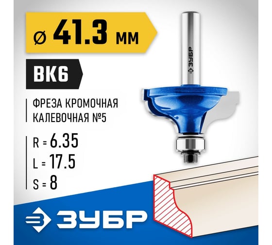 Кромочная калевочная фреза ЗУБР Профессионал №5, 41.3x17.5 мм, радиус 6.35 мм 28706-41.3