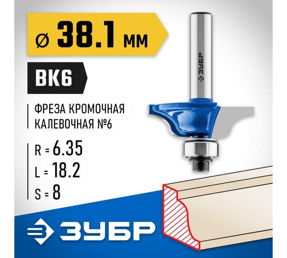Кромочная калевочная фреза ЗУБР Профессионал №6, 38.1x18.2 мм, радиус 6.35 мм 28707-38.1