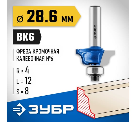 Кромочная калевочная фреза ЗУБР Профессионал №6, 28.6x12 мм, радиус 4 мм 28707-28.6
