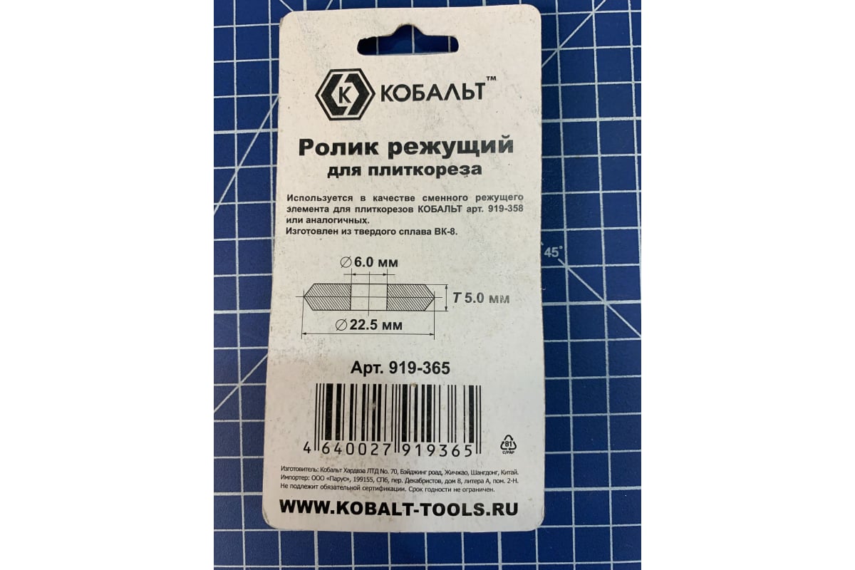 Ролик режущий (22.5х6х5 мм; ВК8) для плиткореза КОБАЛЬТ 919-365 - выгодная  цена, отзывы, характеристики, фото - купить в Москве и РФ
