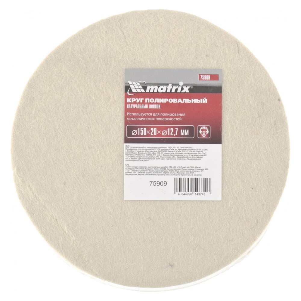 Круг полировальный из натурального войлока, 150х20х12,7 мм MATRIX 75909 ...