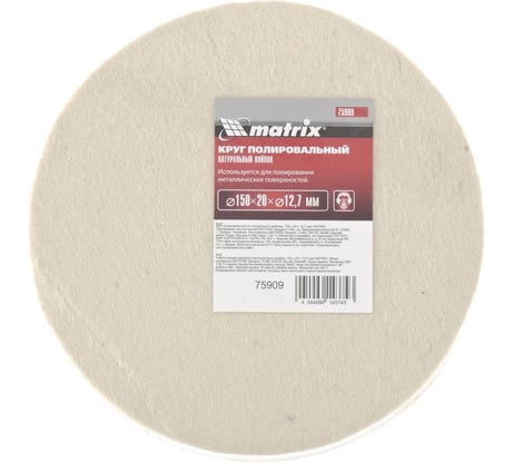 Круг полировальный из натурального войлока, 150х20х12,7 мм MATRIX 75909