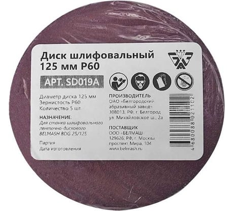 Диск шлифовальный 5 шт, 125 мм, Р60 BELMASH SD019A