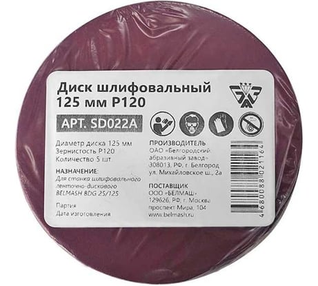Диск шлифовальный 5 шт, 125 мм, Р120 BELMASH SD022A