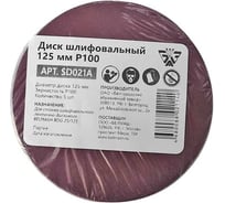 Диск шлифовальный 5 шт, 125 мм, Р100 BELMASH SD021A