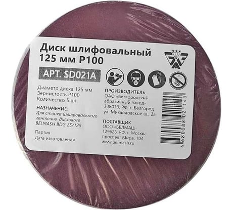 Диск шлифовальный 5 шт, 125 мм, Р100 BELMASH SD021A