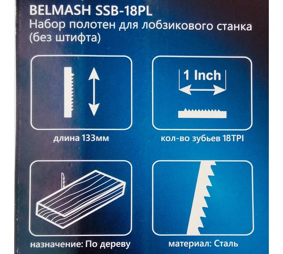 Набор полотен для лобзикового станка BELMASH SSB-18PL 5 шт Белмаш PP125A
